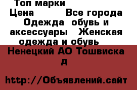 Топ марки Karen Millen › Цена ­ 750 - Все города Одежда, обувь и аксессуары » Женская одежда и обувь   . Ненецкий АО,Тошвиска д.